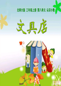 新北师大版小学数学三年级上册《文具店》