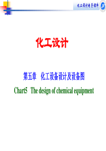 第五章化工设备设计及设备图