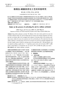 粉煤灰碳酸钠活化工艺的实验研究