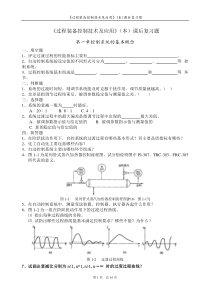 过程装备控制技术及应用复习题1-10页