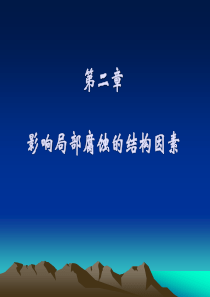 过程装备腐蚀与防护(闫康平)(二版) 第2章 影响局部腐蚀的结构因素