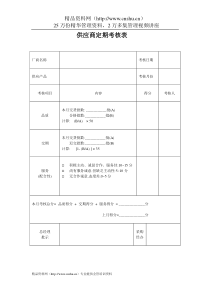 供应商定期考察表