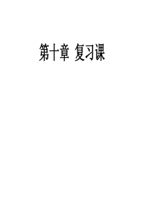 2014-2015八年级物理下册 10 浮力复习课件 (新版)新人教版(共18张PPT)