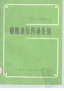 船舶液压传动系统1987