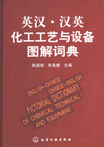 英汉汉英化工工艺与设备图解词典