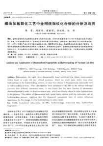 蜡油加氢裂化工艺中金刚烷指纹化合物的分析及应用