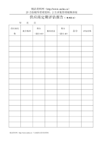 供应商定期评估报告（R-022-A）