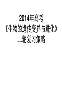 2011高考生物专题复习课件17：遗传题解题技巧.ppt0323194128706