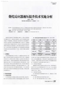 费托反应器液压提升技术实施分析