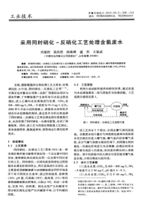 采用同时硝化反硝化工艺处理含氨废水