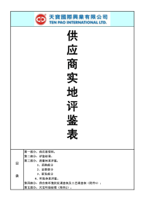 供应商实地鉴定表