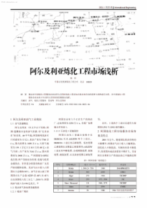 阿尔及利亚炼化工程市场浅析