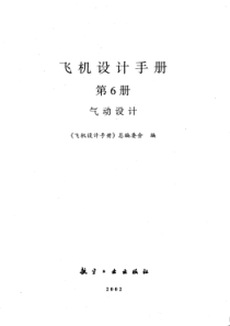 飞机设计手册第6册气动设计