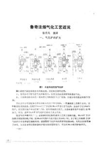 鲁奇法煤气化工艺近况