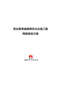 某运营商城域网优化改造工程网络规划方案V1.8