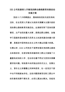 XXX公司党委深入开展党的群众路线教育实践活动实施方案