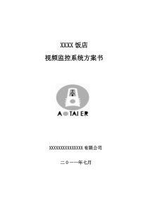 XXX公司监控方案(标书)