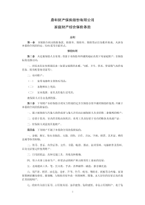 鼎和财产保险股份有限公司家庭财产综合保险条款