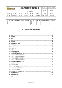 员工岗位任职资格管理办法