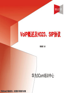 VoIP概述及H323、SIP协议