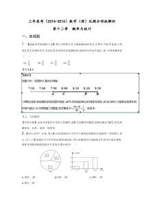 三年高考(2014-2016)数学(理)试题分项版解析-专题12概率与统计解析版-Word版含解析