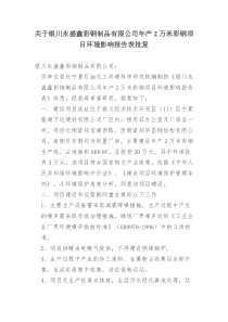 关于银川永盛鑫彩钢制品有限公司年产2万米彩钢项目环境影响报告表批复