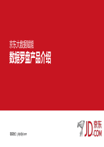 京东供应商罗盘产品和售卖介绍_Q1（PDF41页）