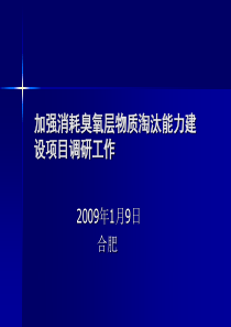 加强消耗臭氧层物质淘汰能力建设项目调研工作