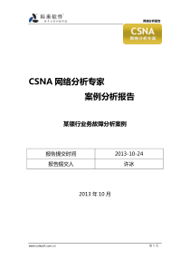 CSNA专家分析案例-许冰某银行业务故障分析