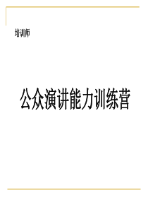 培训师演讲实战技巧图片新版