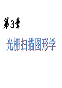 计算机图形学课件(C版)-4