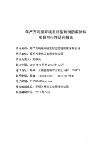 年产万吨级环境友好型防锈防腐涂料项目可行性研究报告