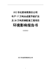 [能源行业]xx市化肥有限责任公司年产17万吨合成氨节能扩改及28万吨尿素配套工程项目环境影响报告书