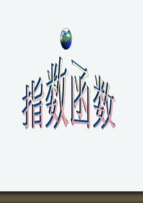 指数函数(2012年株洲生物中专中职数学优质课课件)