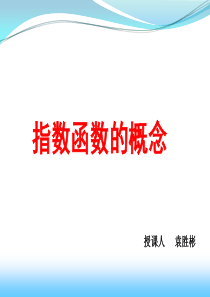 指数函数-公开课1