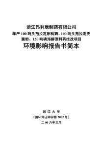 [能源行业]年产100吨头孢拉定原料药、100吨头孢拉定无菌粉、150吨碘海醇原料药技改项目环境影响