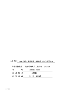 DY公司(生猪行业)的融资方案与效果分析