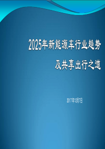 2025年新能源车行业趋势及发展模式展望-1210(1)