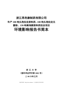 [能源行业]年产100吨头孢拉定原料药、100吨头孢拉定无菌粉、150吨碘海醇原料药技改项目环境影响