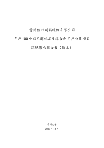 [能源行业]年产100吨茄尼醇纯品及综合利用产业化项目环境影响报告书（简本）(doc 38页)