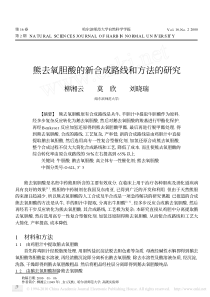 熊去氧胆酸的新合成路线和方法的研究