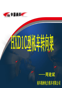 HXD1C型机车转向架培训教材(20091009)