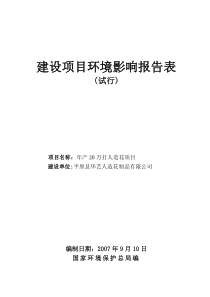 [能源行业]建设项目环境影响报告表(试行)-年产20万打人造花项目(DOC 41页)