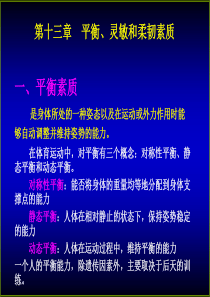 运动生理学13-平衡、灵敏与柔韧