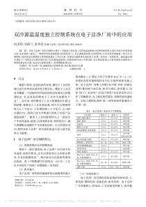 双冷源温湿度独立控制系统在电子洁净厂房中的应用_向灵均