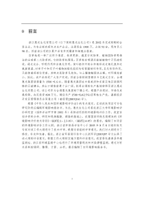 [能源行业]浙江惠光生化有限公司技改项目环境影响报告书(DOC 132页)(1)