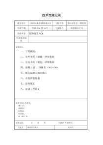 装饰施工方案技术交底记录表