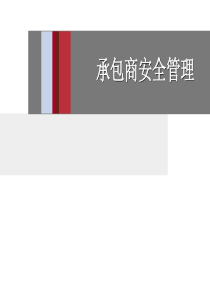 20180501知名企业承包商安全管理（PPT55页)