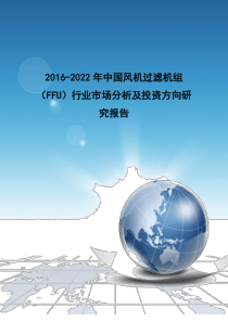 FFU)行业市场分析及投资方向研究报告