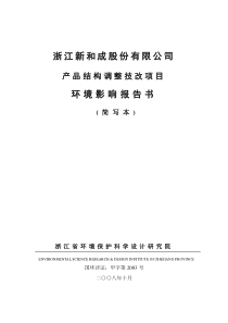 [能源行业]浙江新和成股份有限公司产品结构调整技改项目环境影响报告书(简写本)(doc 31页)